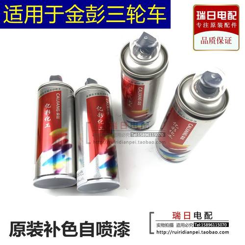 金彭电动三轮车原装补色自喷漆油漆车身划伤补颜色调色自喷补色漆
