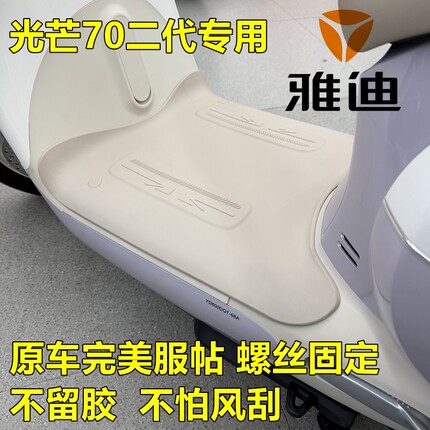 雅迪电动车摩登光芒二代60/70原装专用脚垫