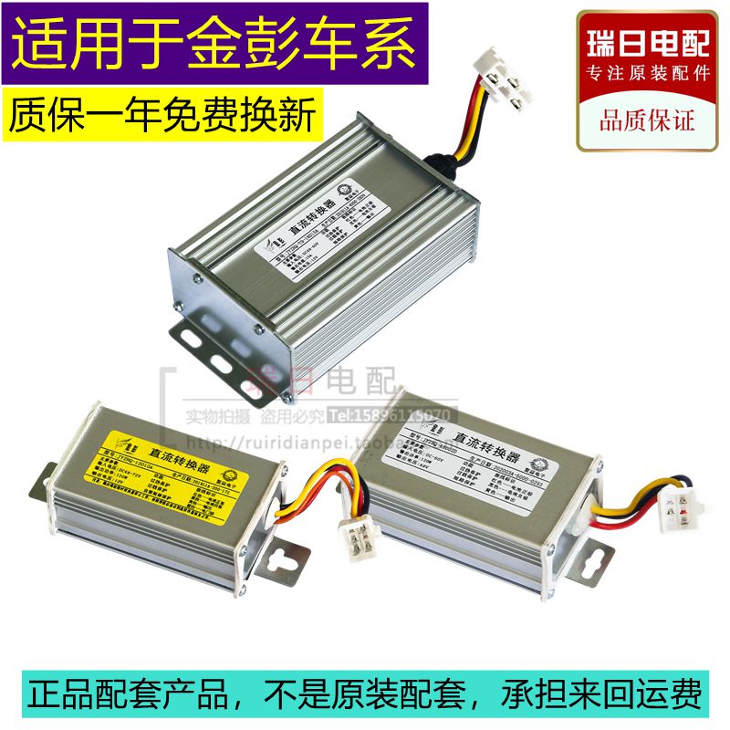适用于金彭电动三轮车原装四线五线直流转换器快递车转60转48/12