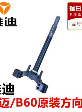 雅迪电动车原装速迈/b60B60方向柱转向柱下联板前叉杆
