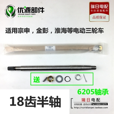 金彭宗申淮海海宝顺丰邮政通用电动三轮车6205轴承18齿半轴后桥轴