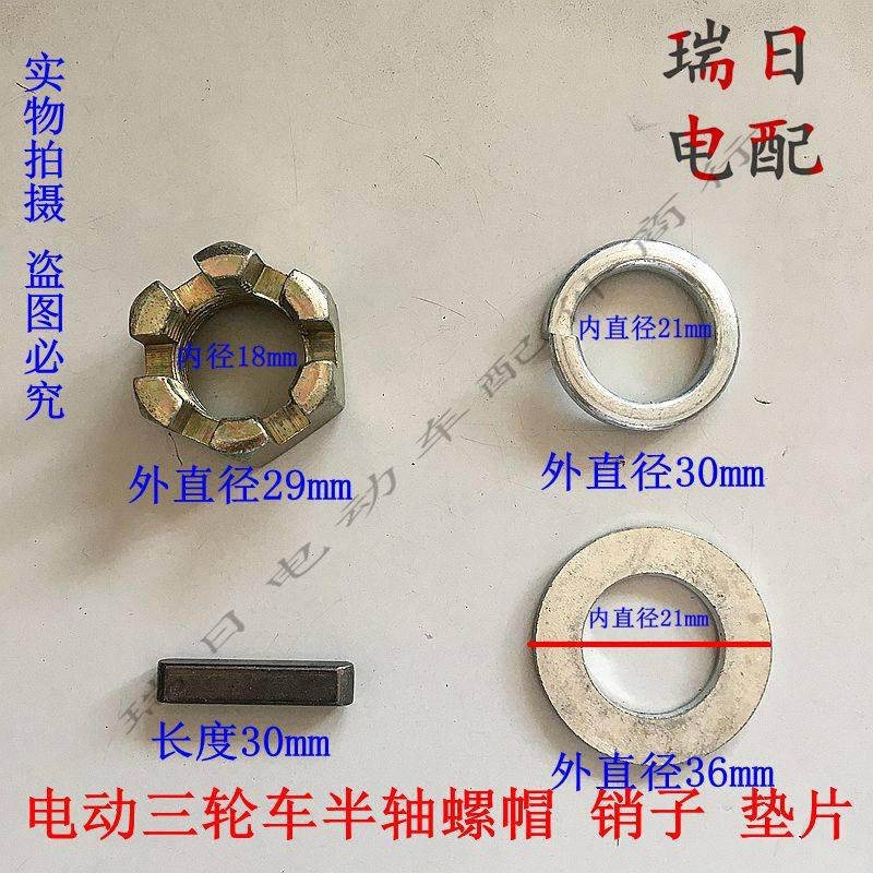 电动三轮车半轴螺母螺帽 销子 槽键 开口销 卡簧垫圈后桥半轴配件