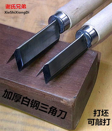加厚打胚白钢三角刀 打坯三角刀白钢刀东阳手工雕刻刀雕花V刀包邮