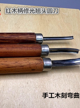 谢氏红木柄修光弯曲圆刀丸曲刀手工木刻海浪雕刻刀弧形丸曲雕刻刀