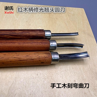 谢氏红木柄修光弯曲圆刀丸曲刀手工木刻海浪雕刻刀弧形丸曲雕刻刀