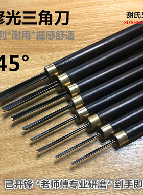 45度修光三角刀三角V型线条刀 东阳雕刻刀专业手工刻刀已磨好包邮