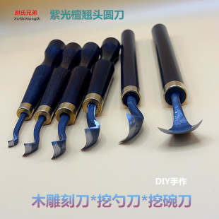 谢氏紫光檀柄修光翘头圆刀 手工挖勺刀挖碗刀木头盘子DIY木雕刻刀