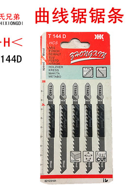 H曲线锯锯条T144D 木工曲线机机用锯条高速钢拉花锯 5条装