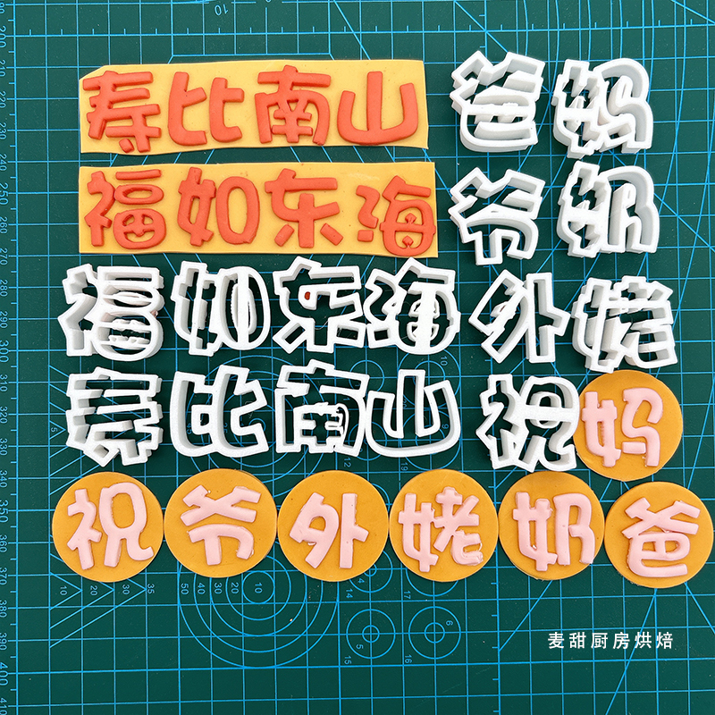 祝福语翻糖切模装饰祝爸爸妈妈爷爷奶奶福如东海寿比南山刻字模具
