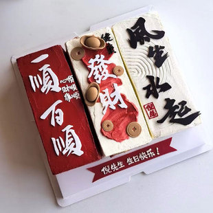 风生水起蛋糕装饰翻糖切模顺风顺水发财元宝铜钱中式祝福语模具