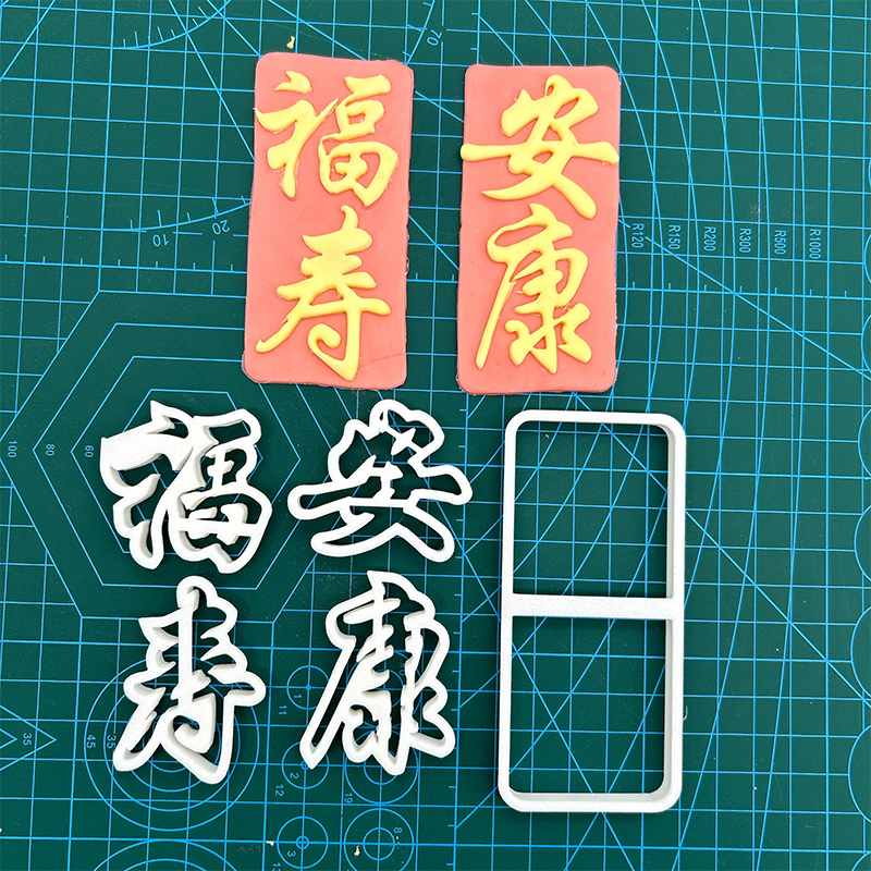 祝寿蛋糕福寿安康翻糖文字切模 蛋糕装饰烘焙模具