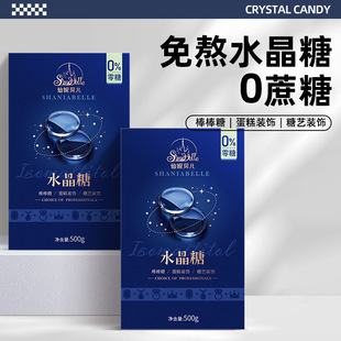 仙妮贝儿艾素糖水晶糖成品拉丝糖片免熬速化棒棒糖蝴蝶糖原料500g