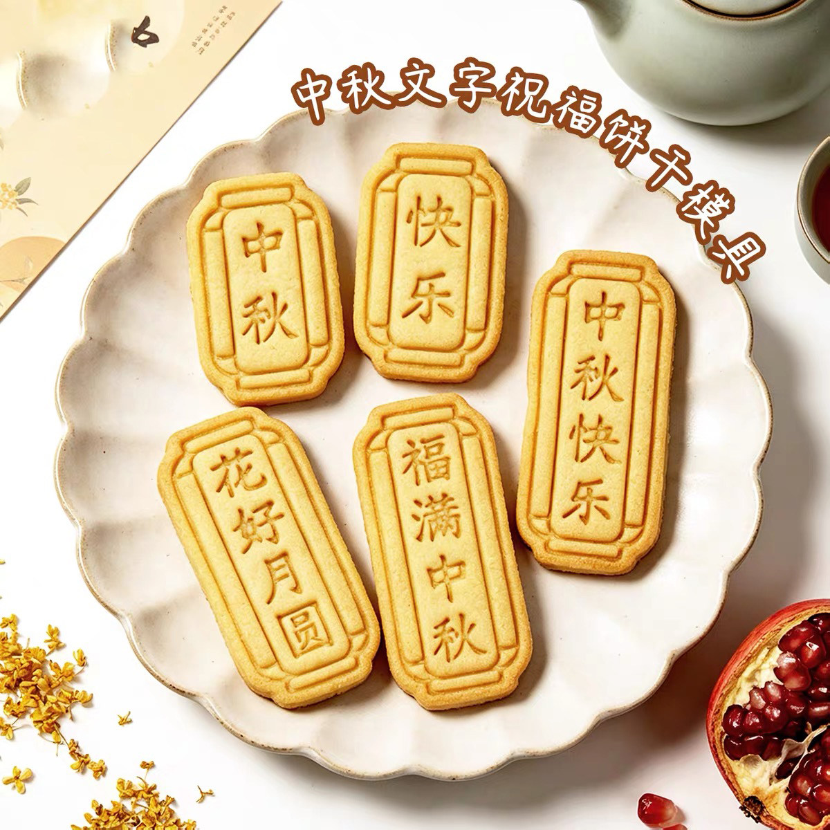 中秋节卡通饼干模具福满中秋文字祝福曲奇翻糖3d按压家用烘焙工具