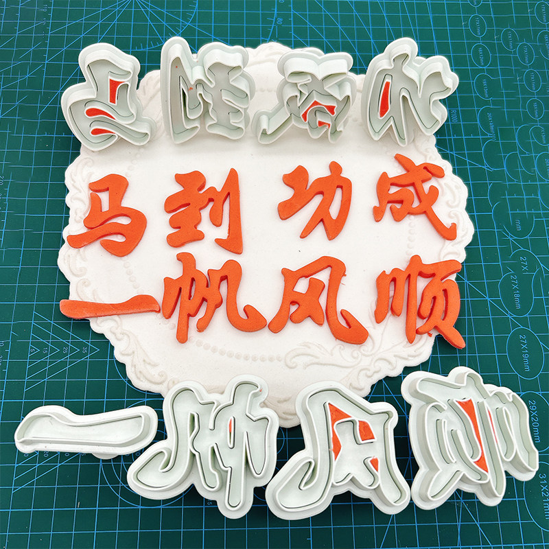 马到成功一帆顺风弹簧字体模具馒头花馍生日祝寿饼干模烘焙工具图片