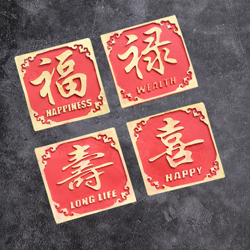 中国风福禄寿喜字翻糖中式diy
