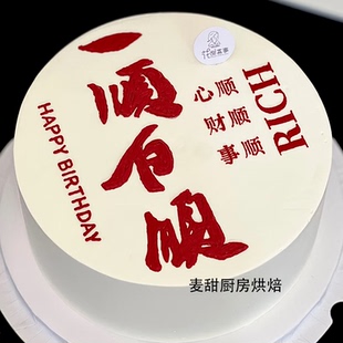 一顺百顺生日蛋糕翻糖文字刻模心顺财顺事顺rich翻糖切模男士蛋糕