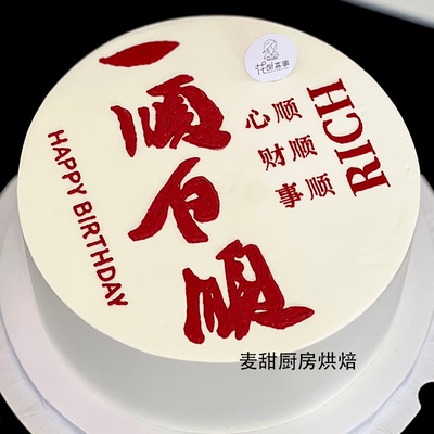 一顺百顺生日蛋糕翻糖文字刻模心顺财顺事顺rich翻糖切模男士蛋糕