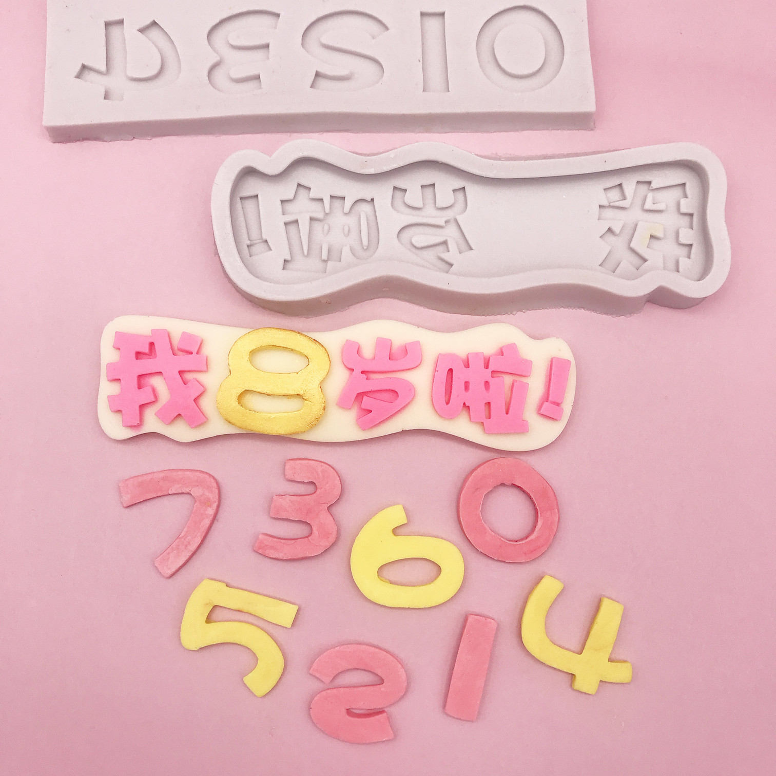 生日蛋糕装饰我几岁啦硅胶模具