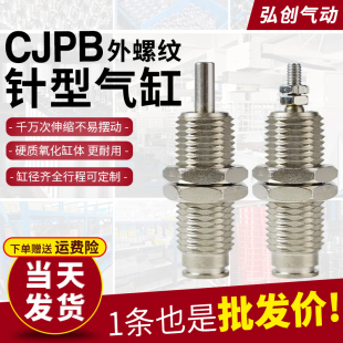 微型外螺纹针型气缸CJPB小型气动单动CDJP2B6/10-5*10/15/20-B