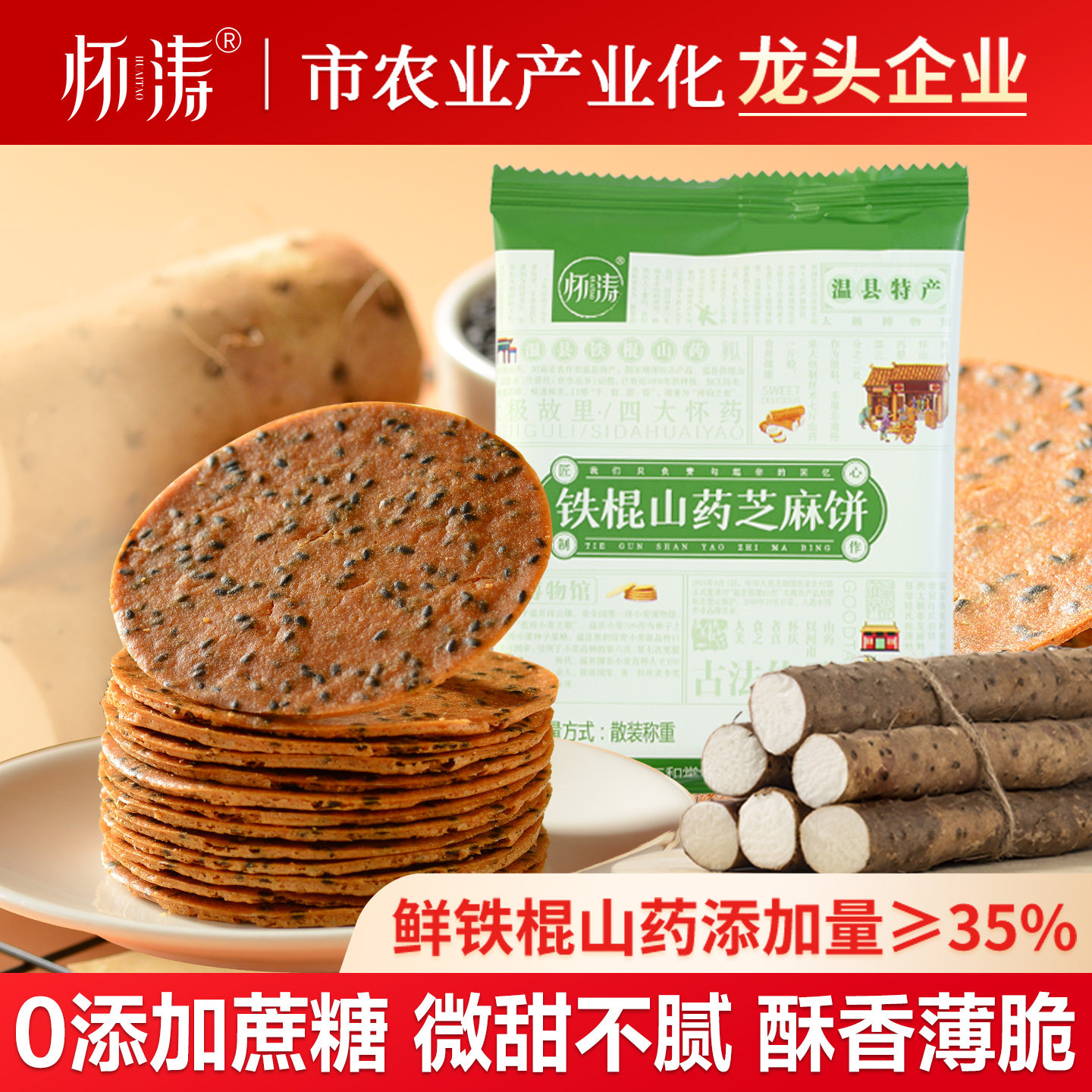 怀涛铁棍山药黑芝麻饼干薄脆零食河南焦作温县特产正宗官方旗舰店