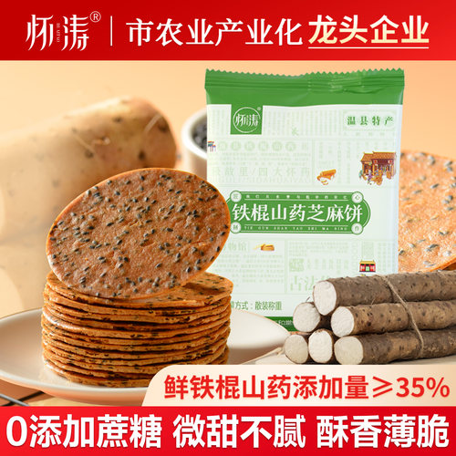 怀涛铁棍山药黑芝麻饼干薄脆零食河南焦作温县特产正宗官方旗舰店