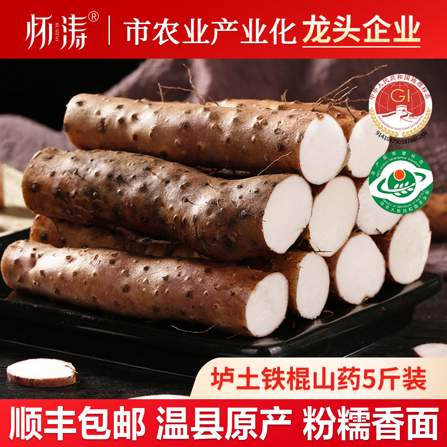 垆土铁棍山药怀涛正宗