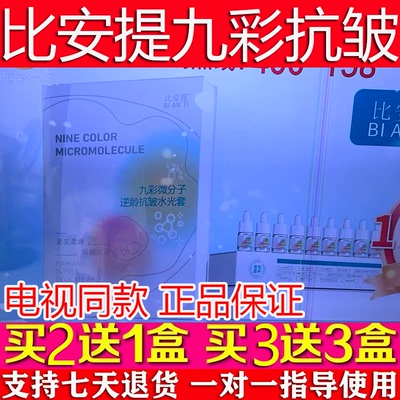比安提九彩微分子逆龄抗皱水光套电视同款活性肽胶原抗皱面膜正品