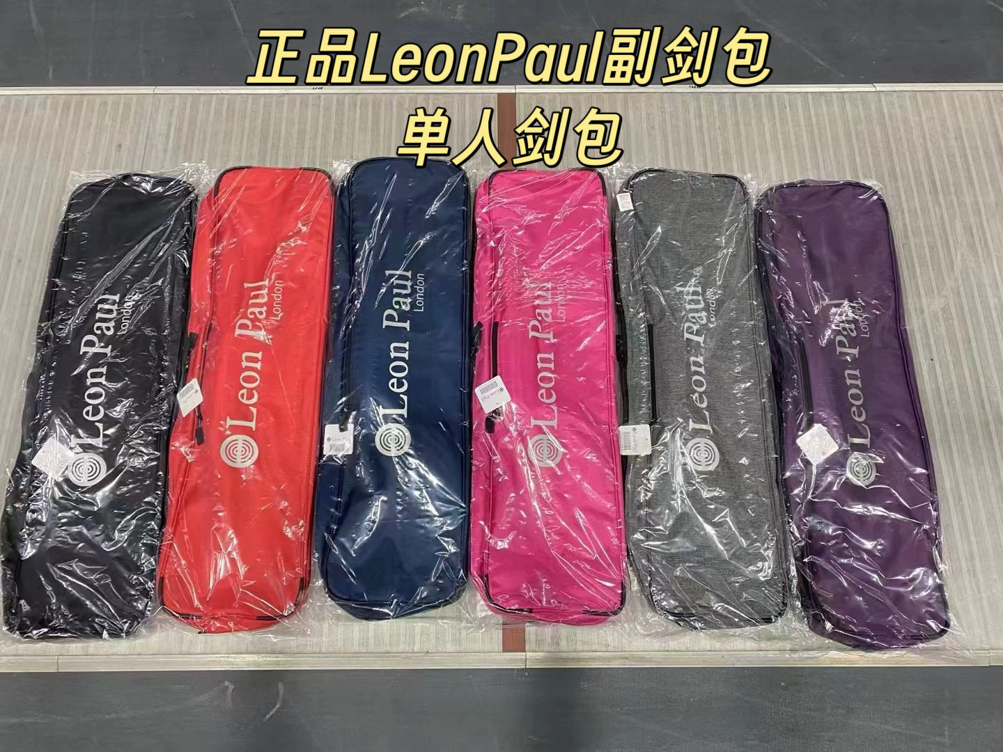 正品保罗LeonPaul便携剑袋 单肩斜挎剑包防水面料 可带入比赛场地
