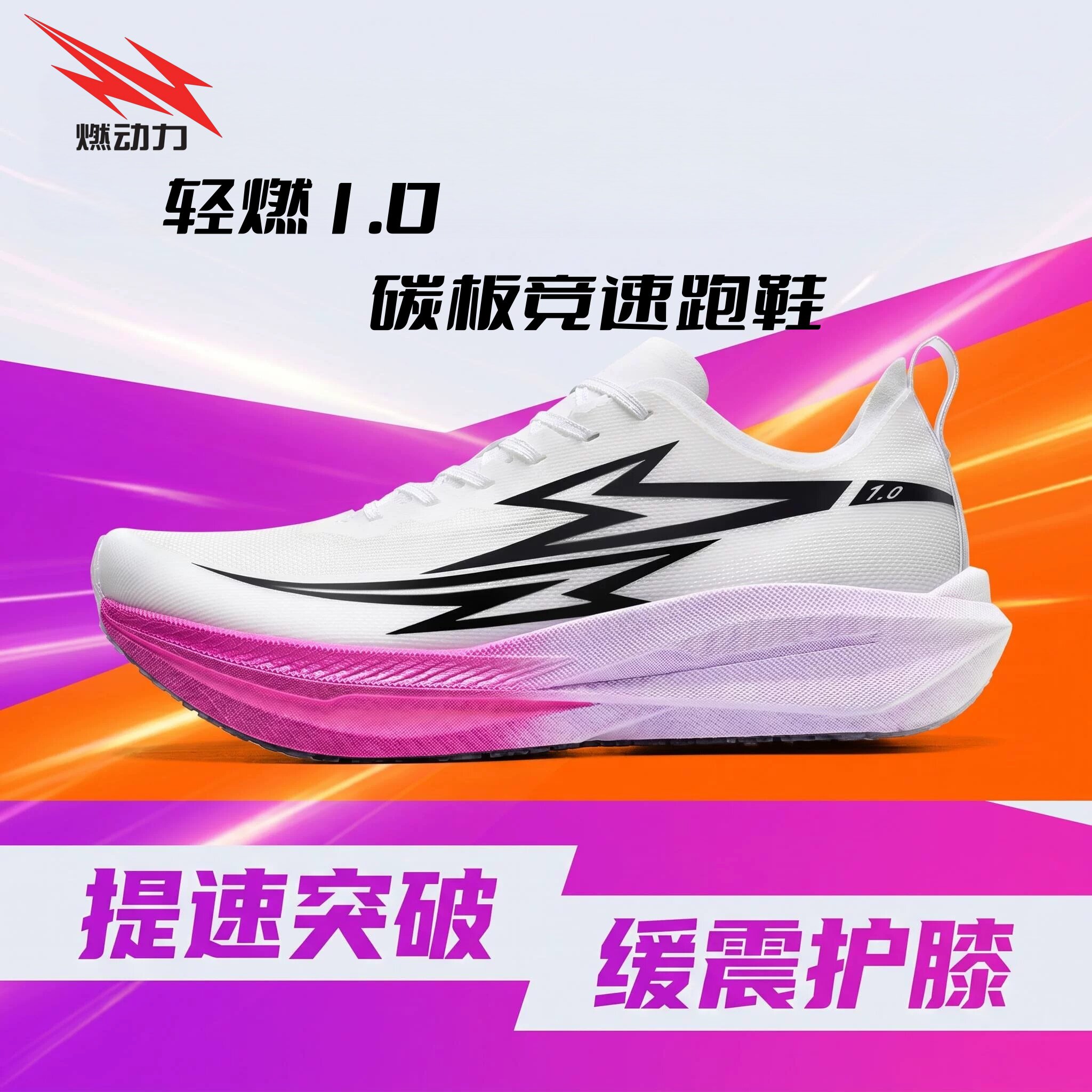 燃动力轻燃新款1.0碳板竞速跑鞋2026新款马拉松跑步鞋专业运动鞋