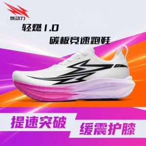 燃动力轻燃新款1.0碳板竞速跑鞋2026新款马拉松跑步鞋专业运动鞋
