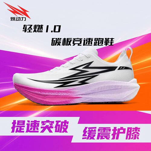燃动力轻燃新款1.0碳板竞速跑鞋2026新款马拉松跑步鞋专业运动鞋