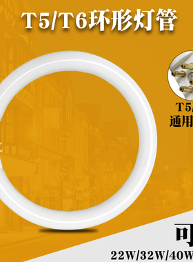 圆形灯管环形t6t5三基色40w灯管四针32w22w40吸顶节能灯芯圆管型