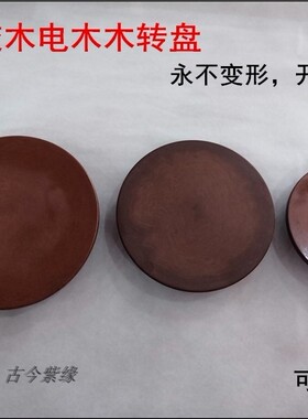 古今紫缘宜兴紫砂壶制壶工具 做手工壶的陶艺工具 胶木电木木转盘