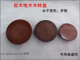 古今紫缘宜兴紫砂壶制壶工具 做手工壶的陶艺工具 胶木电木木转盘