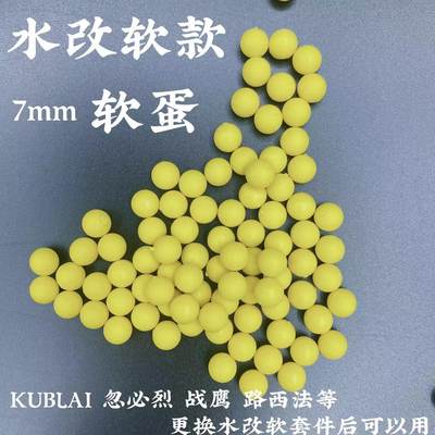 软蛋软弹 6.9-7mm水改软 软蛋kublai p135替代水蛋安全弹力软胶球