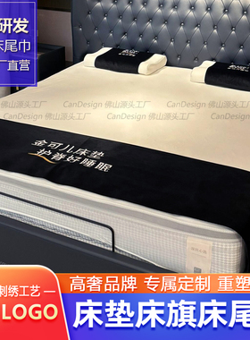 床垫床尾巾设计定制logo 展厅酒店美容院用床旗 加厚绒布刺绣logo
