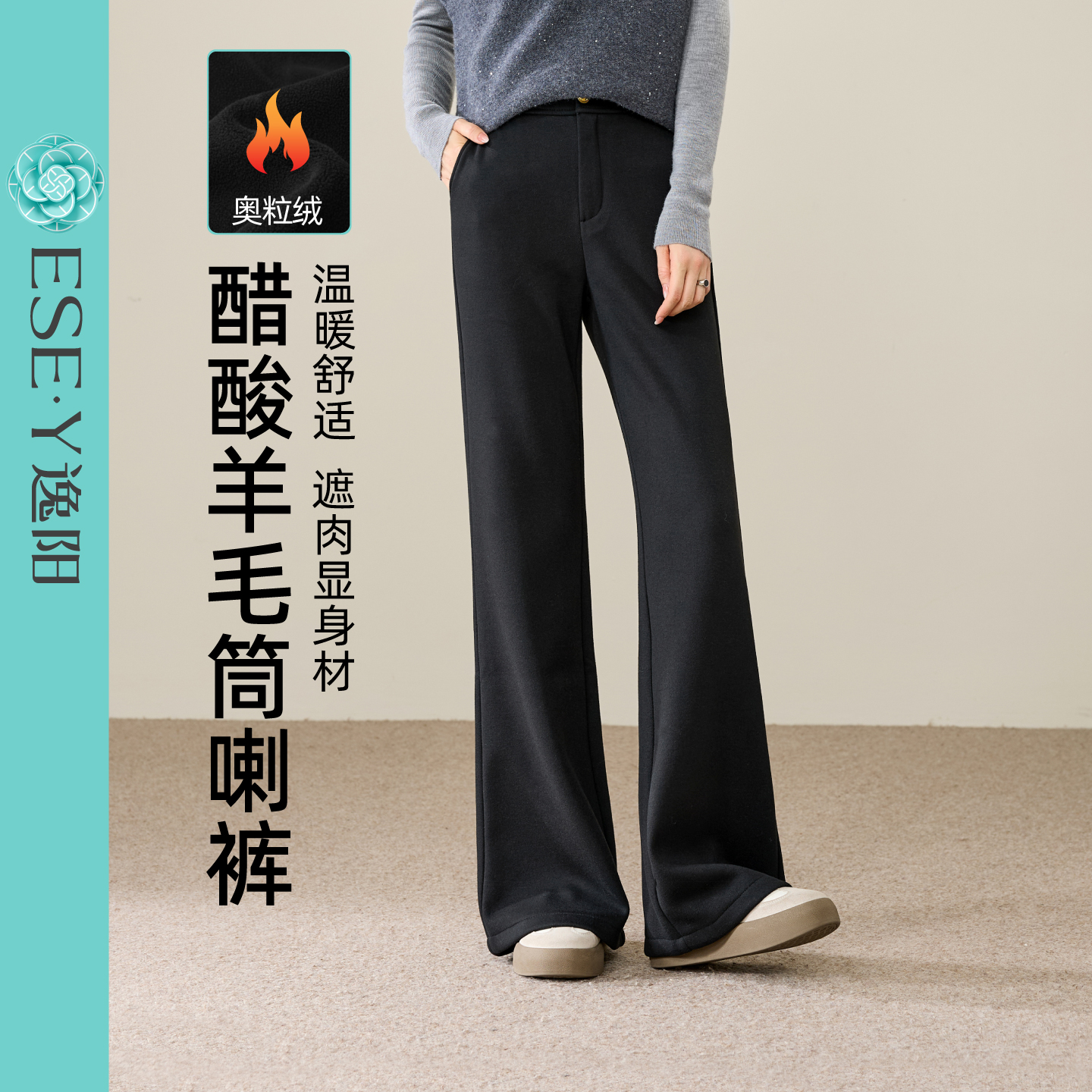 逸阳醋酸羊毛微喇裤女2025冬新款