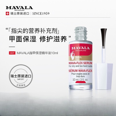 瑞士MAVALA指甲保湿精华液10ml