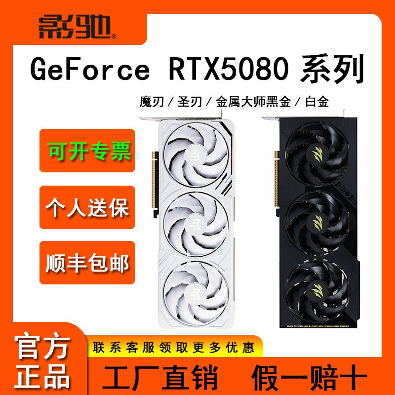 影驰GeForce RTX5080星曜/魔刃/圣刃/金属大师台式机电脑独立显卡