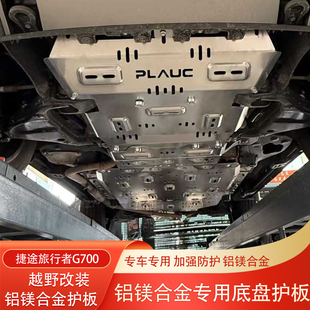 捷途旅行者纵横G700山海T2加装发动机下护板车底防护板电池保护板