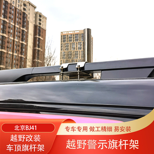 北京BJ40增程版城市猎人BJ40C车顶旗杆架指引者沙漠越野旗杆底座