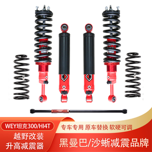 坦克300HI4T升高1.5寸沙蜥氮气减震器黑曼巴油压减振器避震器改装