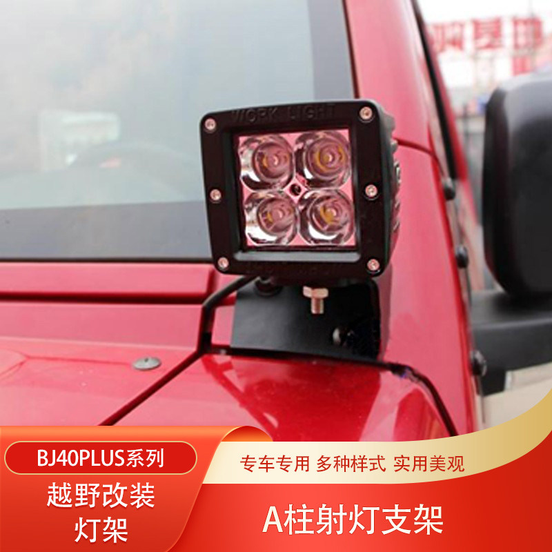 北京BJ40改装LED射灯架A柱双灯架