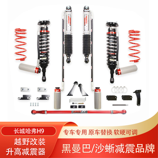 哈佛H9沙蜥科曼黑曼巴氮气油压减震器升高2寸避震器减振器改装 件