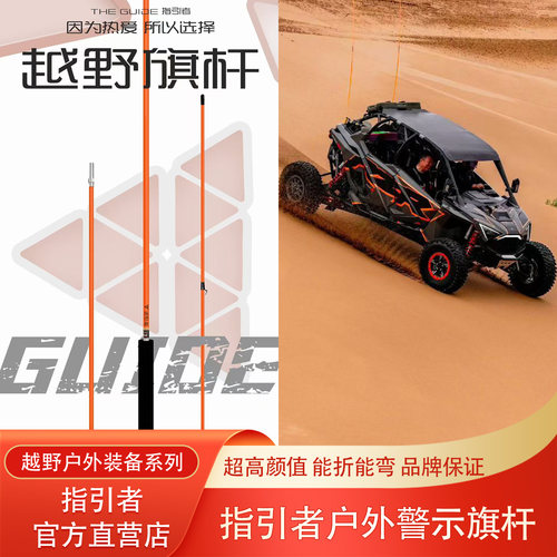 陆巡指引者沙漠越野通用警示旗杆