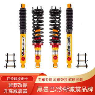 江铃域虎7域虎9皮卡域虎5黑曼巴沙蜥氮气减震器油压避震器改装 件