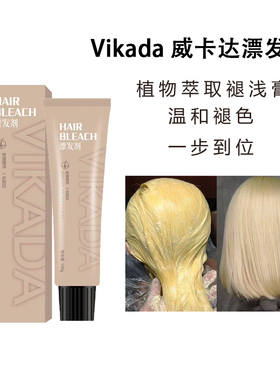 vikada漂发剂漂发膏褪色剂威卡达褪色膏漂白金去黄漂发剂