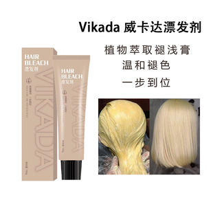 vikada漂发剂漂发膏褪色剂威卡达褪色膏漂白金去黄漂发剂