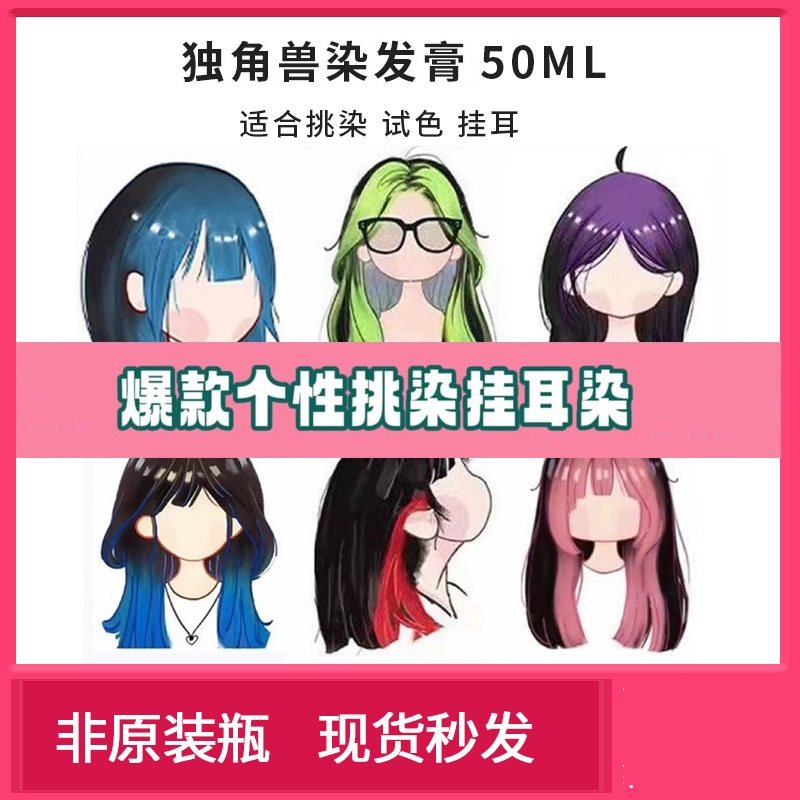 独角兽染发膏50ml彩虹染挂耳
