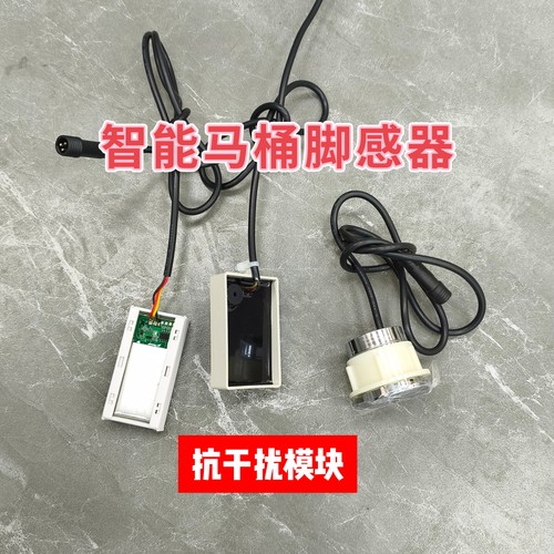 智能马桶脚感开关配件离座冲水自动翻盖红外感应脚踢按钮脚感应器